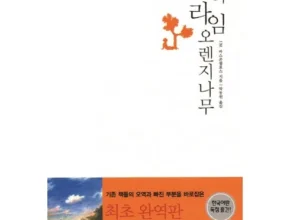 2024년 업데이트 나의라임오렌지나무 추천 상품 Top 8 순위