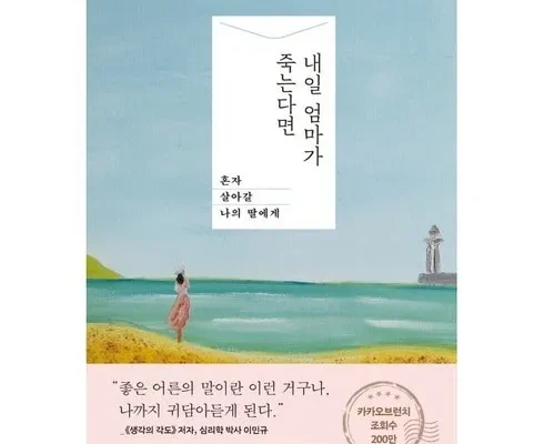 리뷰가 검증한 내일엄마가죽는다면 추천 구매가이드 (Top8 리뷰)