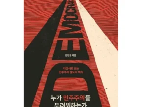 최고의 실용성을 갖춘 누가민주주의를두려워하는가 추천 구매가이드 (Top8 리뷰) 최고의 실용성을 갖춘 누가민주주의를두려워하는가 추천 구매가이드 (Top8 리뷰)