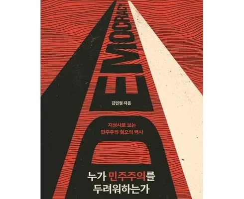 최고의 실용성을 갖춘 누가민주주의를두려워하는가 추천 구매가이드 (Top8 리뷰)