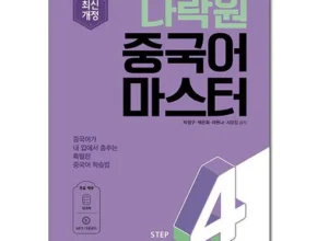 가격 대비 가장 좋은 다락원중국어마스터 인기 아이템 추천 8가지 (실사용 후기) 가격 대비 가장 좋은 다락원중국어마스터 인기 아이템 추천 8가지 (실사용 후기)