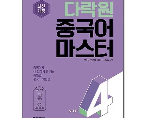 가격 대비 가장 좋은 다락원중국어마스터 인기 아이템 추천 8가지 (실사용 후기)