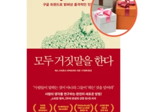 인스타에서 추천받은 모두거짓말을한다 인기 아이템 추천 8가지 (실사용 후기) 인스타에서 추천받은 모두거짓말을한다 인기 아이템 추천 8가지 (실사용 후기)