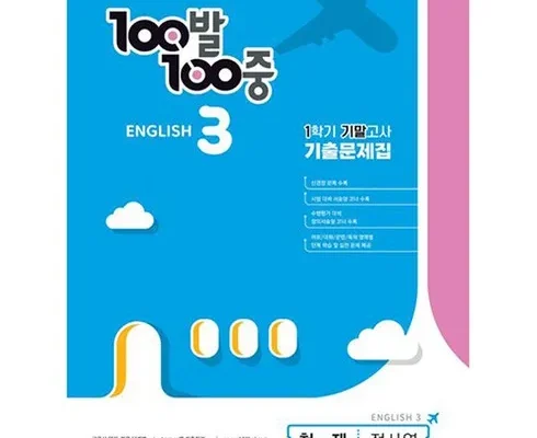 최다 판매 백발백중영어중3 추천 아이템 Top 8 순위표