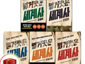 2024년 최신 벌거벗은세계사책 추천 아이템 Top 8 순위표