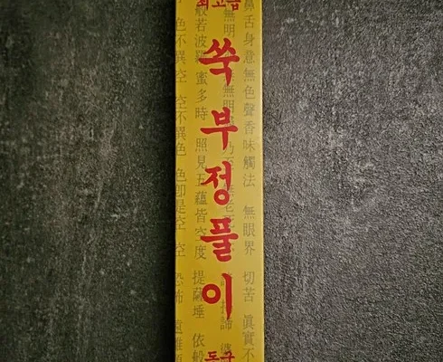 리뷰가 검증한 부정풀이 사용 후기