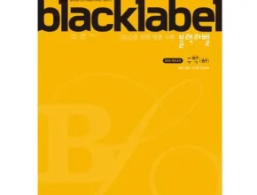 사용자를 위한 블랙라벨수학 BEST8 추천 제품 후기 사용자를 위한 블랙라벨수학 BEST8 추천 제품 후기