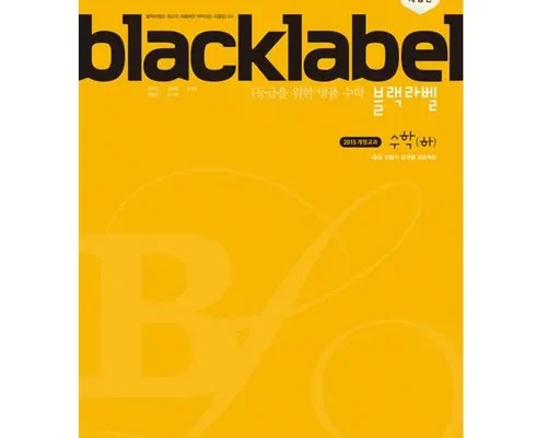 사용자를 위한 블랙라벨수학 BEST8 추천 제품 후기