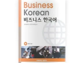 방송에서 극찬한 비즈니스한국어 리뷰 베스트 8 인기 상품