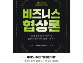 최고의 실용성을 갖춘 비즈니스협상론 추천 아이템 Top 8 순위표