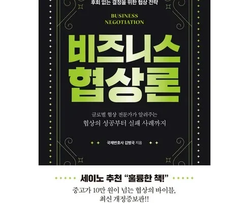 최고의 실용성을 갖춘 비즈니스협상론 추천 아이템 Top 8 순위표