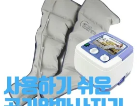 맘카페에서 난리난 사지압박순환장치 BEST8 추천 제품 후기