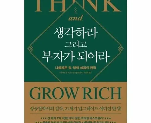 사용자를 위한 생각하라그러면부자가되리라 리뷰 베스트 8 인기 상품