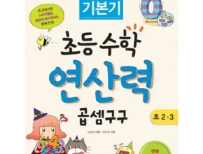 2024년 최신 수학이쉬워지는곱셈구구 추천 구매가이드 (Top8 리뷰)