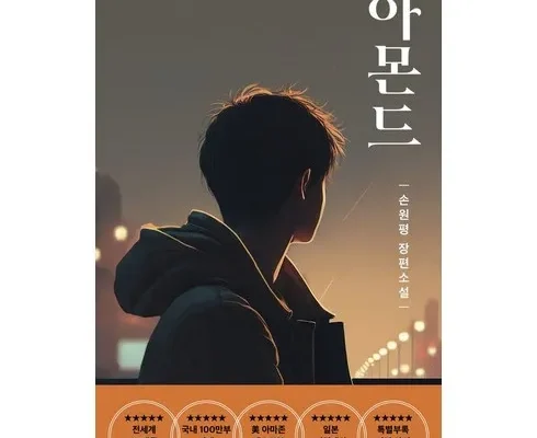 방송에서 극찬한 아몬드손원평 인기 아이템 추천 8가지 (실사용 후기)