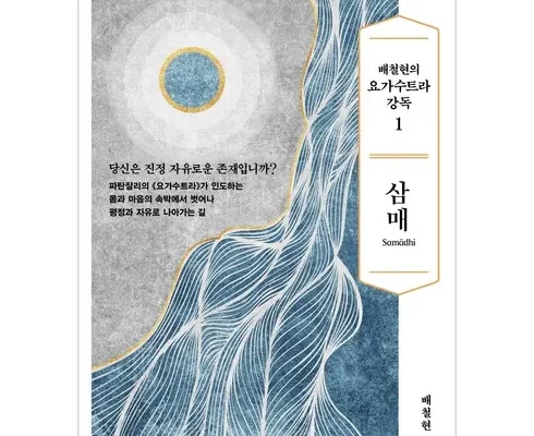 최다 판매 요가수트라 별점 5점 제품