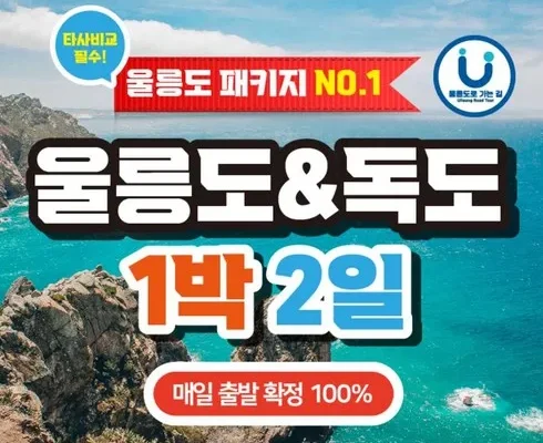 방송에서 극찬한 울릉도독도 패키지 추천 아이템 Top 8 순위표