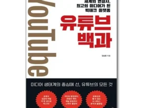 최고의 실용성을 갖춘 유튜브백과 사용 후기 최고의 실용성을 갖춘 유튜브백과 사용 후기