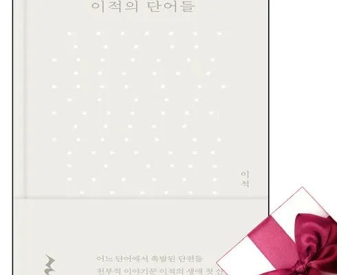 전문가가 추천하는 이적의단어들 합리적 가격 베스트8 상품