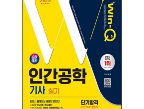 솔직 리뷰 인간공학기사실기 합리적 가격 베스트8 상품 솔직 리뷰 인간공학기사실기 합리적 가격 베스트8 상품