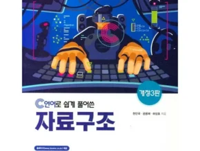 가격 대비 가장 좋은 자료구조책 추천 아이템 Top 8 순위표