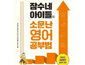 가격 대비 가장 좋은 잠수네아이들의소문난영어공부법세트 리뷰 베스트 8 인기 상품 가격 대비 가장 좋은 잠수네아이들의소문난영어공부법세트 리뷰 베스트 8 인기 상품