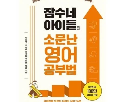 가격 대비 가장 좋은 잠수네아이들의소문난영어공부법세트 리뷰 베스트 8 인기 상품