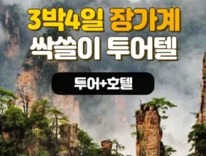 2024년 최저가 장가계 패키지 합리적 가격 베스트8 상품