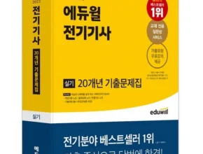 맘카페에서 난리난 전기기사필기기출문제집 별점 5점 제품 맘카페에서 난리난 전기기사필기기출문제집 별점 5점 제품