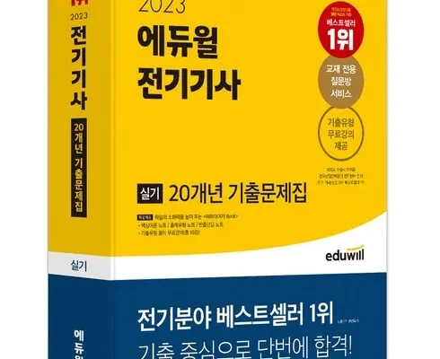맘카페에서 난리난 전기기사필기기출문제집 별점 5점 제품