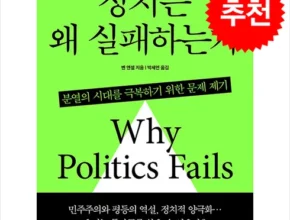 방송에서 극찬한 정치는왜실패하는가 추천 구매가이드 (Top8 리뷰) 방송에서 극찬한 정치는왜실패하는가 추천 구매가이드 (Top8 리뷰)