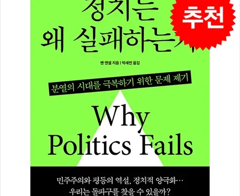 방송에서 극찬한 정치는왜실패하는가 추천 구매가이드 (Top8 리뷰)