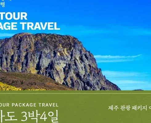 전문가가 검증한 제주여행 3박 4일 사용 후기