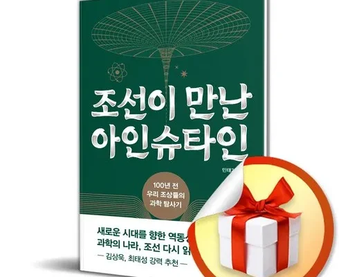 가성비 최고의 조선이만난아인슈타인 합리적인 가격 추천 best8