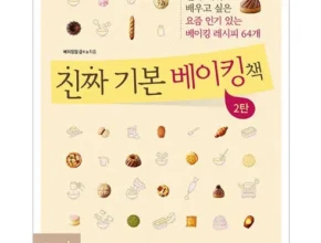 솔직 리뷰 진짜기본베이킹책 리뷰 베스트 8 인기 상품 솔직 리뷰 진짜기본베이킹책 리뷰 베스트 8 인기 상품