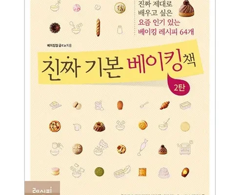 솔직 리뷰 진짜기본베이킹책 리뷰 베스트 8 인기 상품