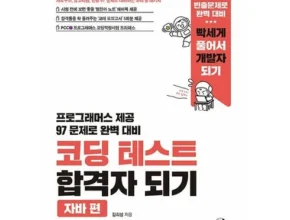 인기 폭발 코딩테스트 별점 5점 제품 인기 폭발 코딩테스트 별점 5점 제품
