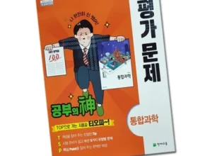 가성비 최고의 통합과학평가문제집 BEST8 추천 제품 후기
