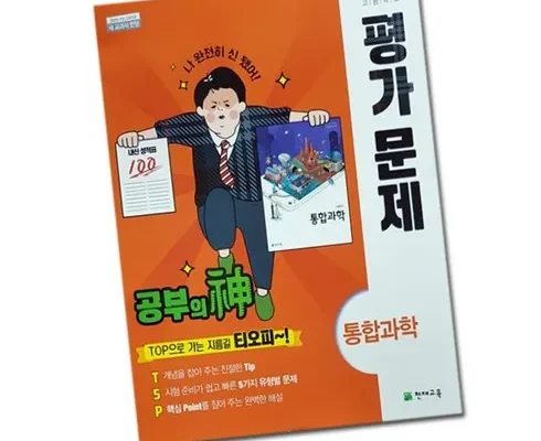 가성비 최고의 통합과학평가문제집 BEST8 추천 제품 후기