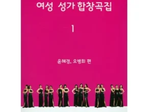 가성비 최고의 합창곡집 별점 5점 제품 가성비 최고의 합창곡집 별점 5점 제품