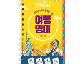 전문가가 검증한 해외여행영어회화 추천 상품 Top 8 순위