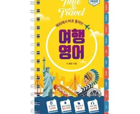 전문가가 검증한 해외여행영어회화 추천 상품 Top 8 순위
