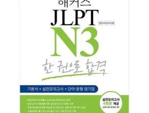 방송에서 극찬한 해커스jlptn5 BEST8 추천 제품 후기 방송에서 극찬한 해커스jlptn5 BEST8 추천 제품 후기