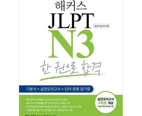 방송에서 극찬한 해커스jlptn5 BEST8 추천 제품 후기