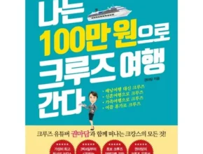 맘카페에서 난리난 현대투어존 여행먼저 크루즈 추천 상품 Top 8 순위 맘카페에서 난리난 현대투어존 여행먼저 크루즈 추천 상품 Top 8 순위