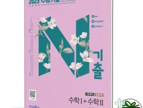 가성비 최고의 n기출수학 BEST8 추천 제품 후기