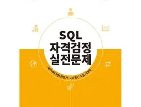 가격 대비 가장 좋은 sql자격검정실전문제 합리적 가격 베스트8 상품 가격 대비 가장 좋은 sql자격검정실전문제 합리적 가격 베스트8 상품