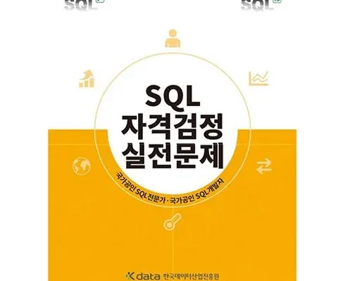가격 대비 가장 좋은 sql자격검정실전문제 합리적 가격 베스트8 상품