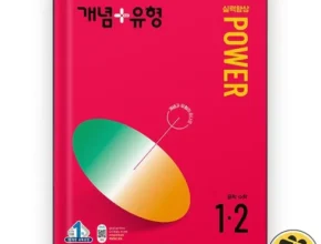 방송에서 극찬한 개념플러스유형파워1-2 인기 아이템 추천 8가지 (실사용 후기)