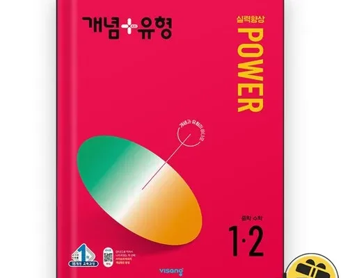 방송에서 극찬한 개념플러스유형파워1-2 인기 아이템 추천 8가지 (실사용 후기)